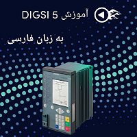 آموزش DIGSI 5 به زبان فارسی