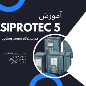 آموزش DIGSI 5 به زبان فارسی