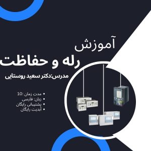 دوره رله و حفاظت به زبان فارسی