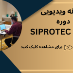 نمونه هایی ویدیویی از دوره SIPROTEC 5